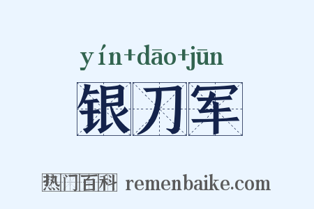 银刀军是什么意思的图片